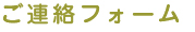 ご連絡フォーム