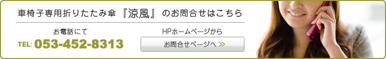 涼風のお問い合わせはこちら