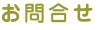 お問い合わせ